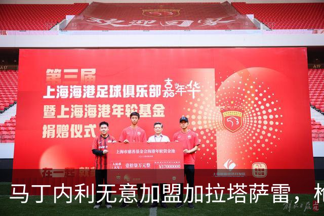 马丁内利无意加盟加拉塔萨雷，枪手获4500万欧报价