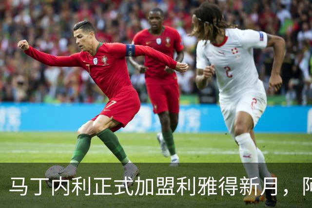 马丁内利正式加盟利雅得新月，阿森纳致以诚挚感谢