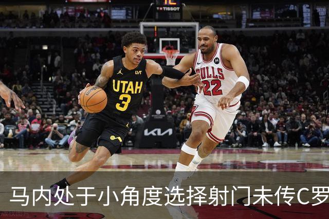 马内处于小角度选择射门未传C罗，球偏出目标