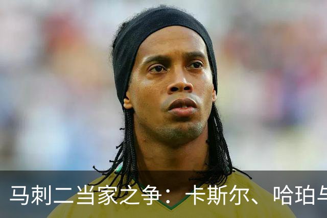 马刺二当家之争：卡斯尔、哈珀与福克斯的比较