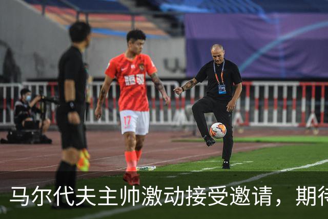 马尔代夫主帅激动接受邀请，期待与中国队的对决