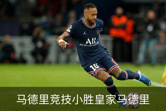 马德里竞技小胜皇家马德里