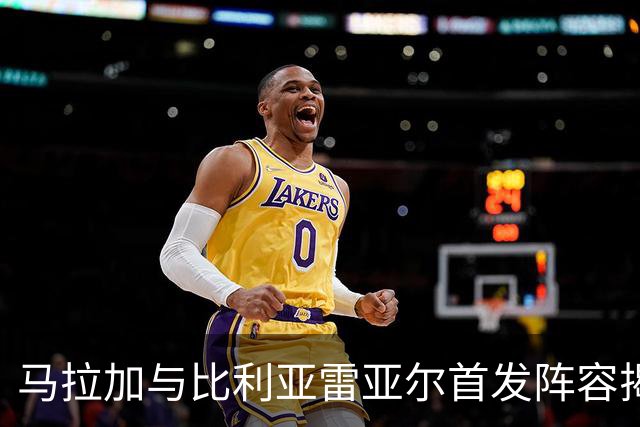 马拉加与比利亚雷亚尔首发阵容揭晓
