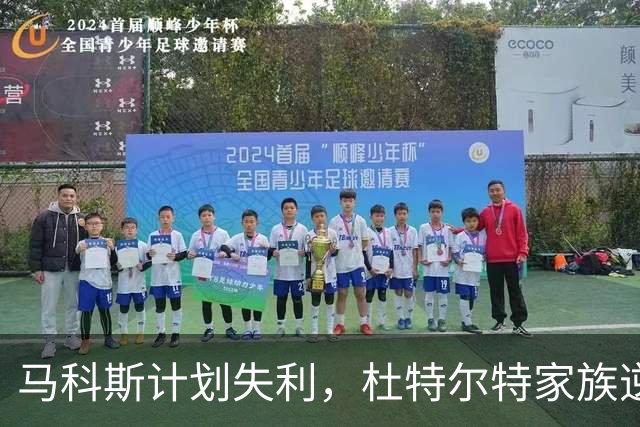 马科斯计划失利，杜特尔特家族逆转局势迎来新机会
