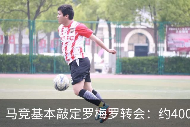 马竞基本敲定罗梅罗转会：约4000万欧，热刺保留15%二转