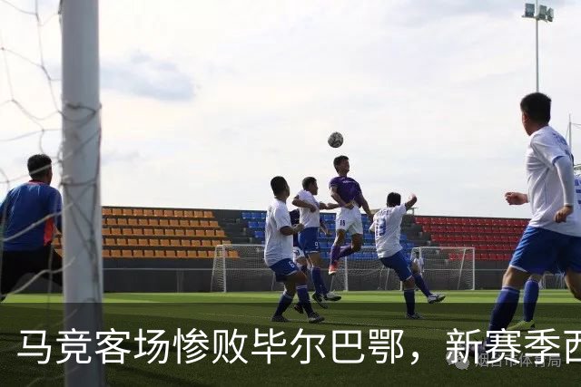马竞客场惨败毕尔巴鄂，新赛季西甲首尝败绩