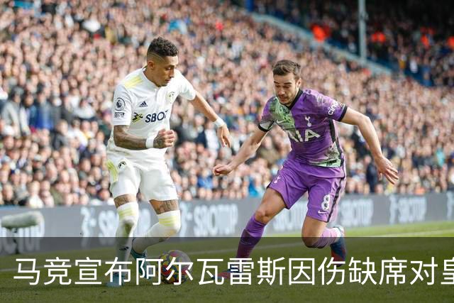马竞宣布阿尔瓦雷斯因伤缺席对皇家社会的比赛