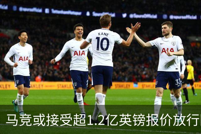 马竞或接受超1.2亿英镑报价放行阿尔瓦雷斯