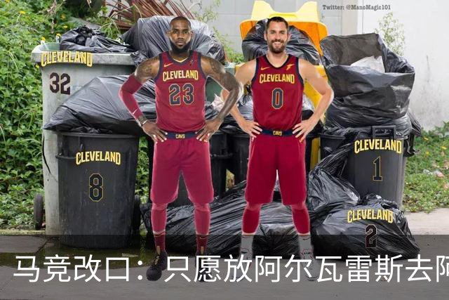 马竞改口：只愿放阿尔瓦雷斯去阿森纳