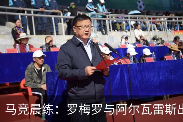 马竞晨练：罗梅罗与阿尔瓦雷斯出现在场
