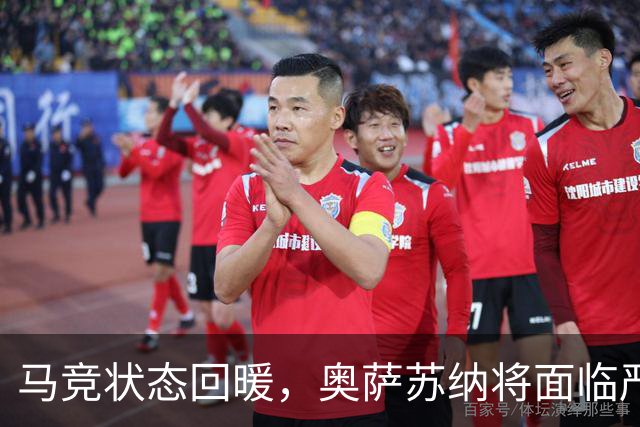 马竞状态回暖，奥萨苏纳将面临严峻挑战