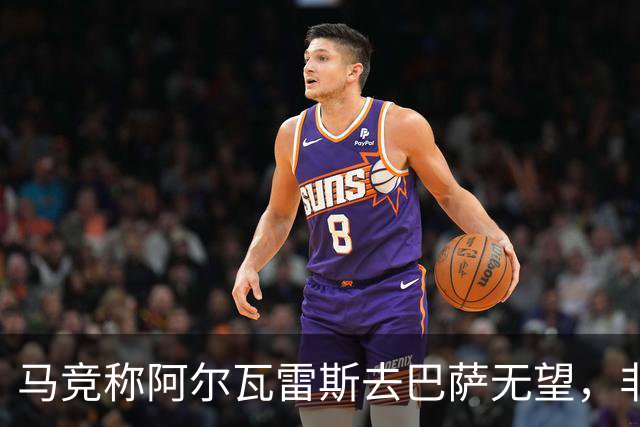 马竞称阿尔瓦雷斯去巴萨无望，非金钱问题