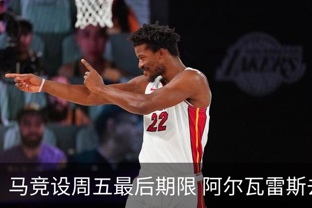 马竞设周五最后期限 阿尔瓦雷斯去留未定