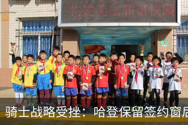 骑士战略受挫：哈登保留签约窗后 两月无重磅补强