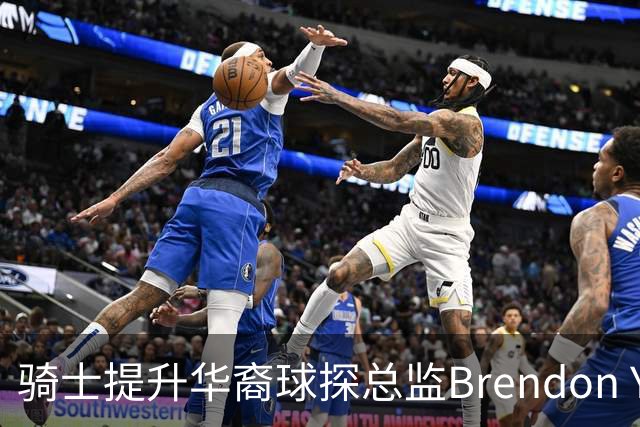 骑士提升华裔球探总监Brendon Yu为助理总经理