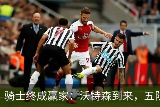 骑士终成赢家：沃特森到来，五队大交易落幕