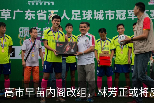 高市早苗内阁改组，林芳正或将反击重返政坛