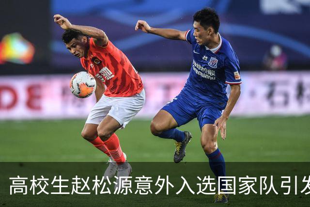 高校生赵松源意外入选国家队引发关注