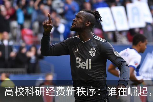 高校科研经费新秩序：谁在崛起，谁在被边缘化