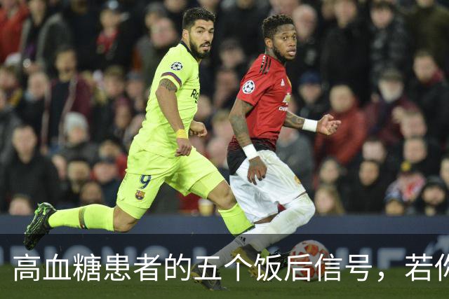 高血糖患者的五个饭后信号，若你没有，说明情况不错