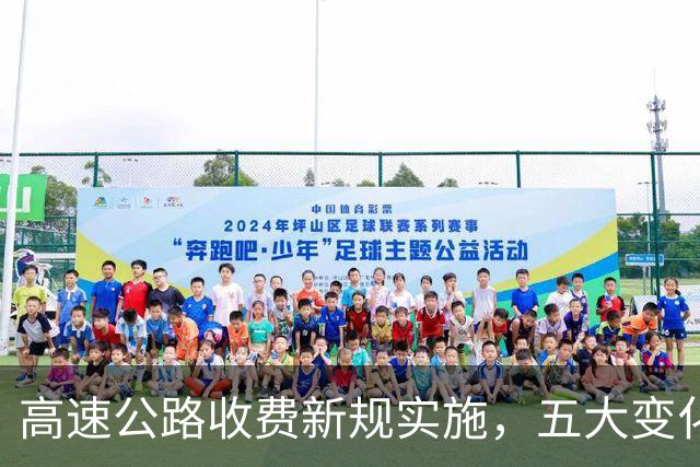 高速公路收费新规实施，五大变化带来福利！