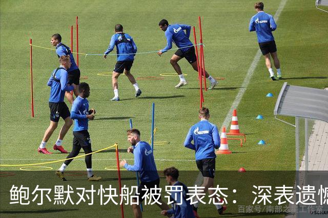 鲍尔默对快船被罚表态：深表遗憾并向球迷致歉