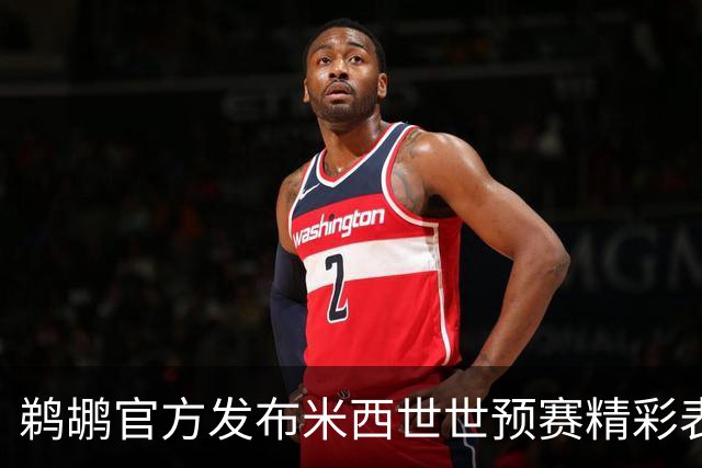 鹈鹕官方发布米西世世预赛精彩表现照片