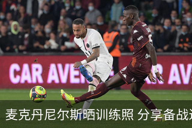 麦克丹尼尔斯晒训练照 分享备战近况