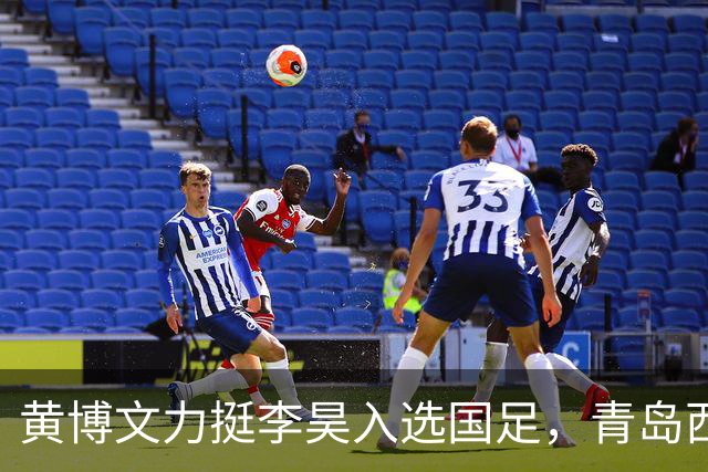 黄博文力挺李昊入选国足，青岛西海岸备战申花全力争胜