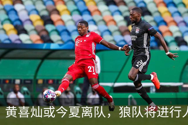 黄喜灿或今夏离队，狼队将进行人员调整