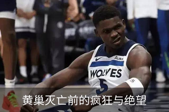 黄巢灭亡前的疯狂与绝望