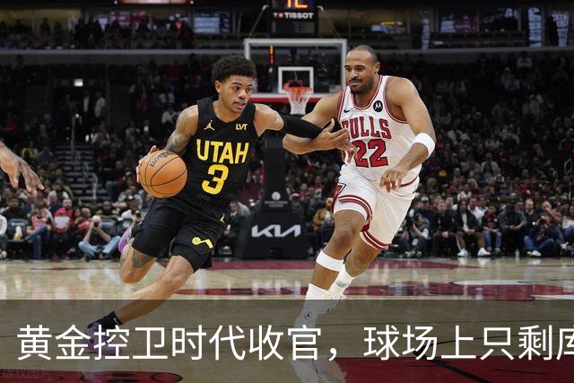 黄金控卫时代收官，球场上只剩库里