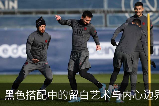 黑色搭配中的留白艺术与内心边界