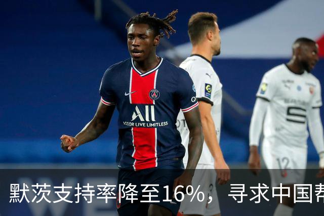 默茨支持率降至16%，寻求中国帮助德国经济？