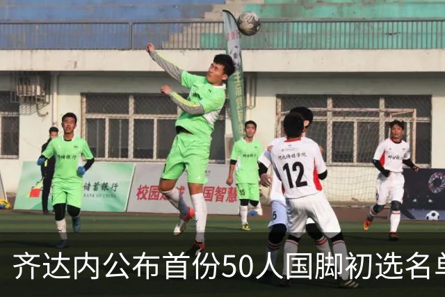 齐达内公布首份50人国脚初选名单，俱乐部选择保密