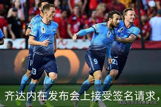 齐达内在发布会上接受签名请求，表示会在会后完成