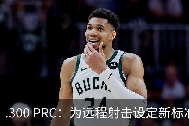 .300 PRC：为远程射击设定新标准的弹药