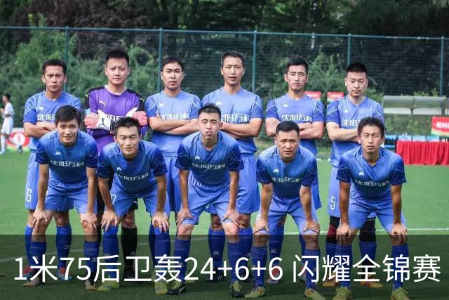 1米75后卫轰24+6+6 闪耀全锦赛