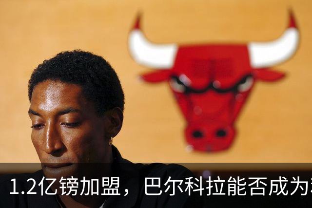 1.2亿镑加盟，巴尔科拉能否成为利物浦的新萨拉赫？