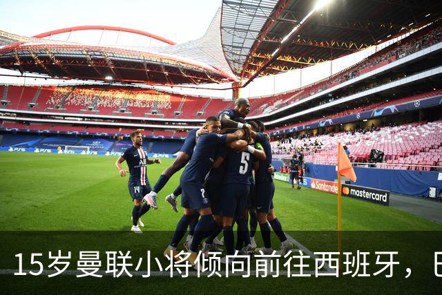 15岁曼联小将倾向前往西班牙，巴萨皇马争夺