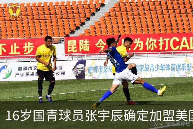 16岁国青球员张宇辰确定加盟美国顶级高中