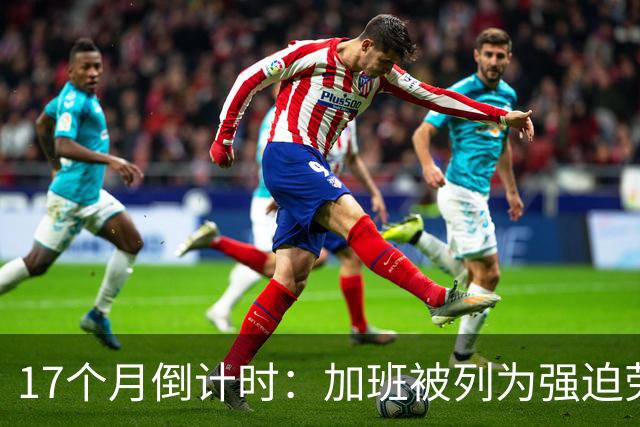 17个月倒计时：加班被列为强迫劳动，中小厂还在梦游