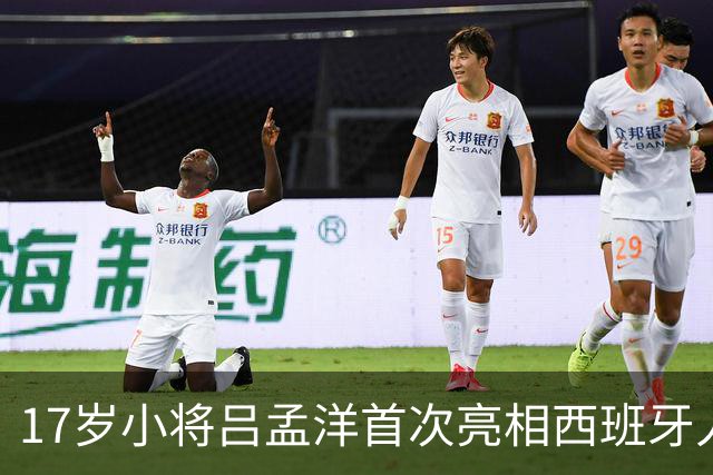 17岁小将吕孟洋首次亮相西班牙人即进球，赢得全队信任
