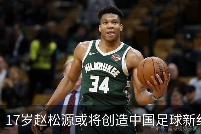 17岁赵松源或将创造中国足球新纪录