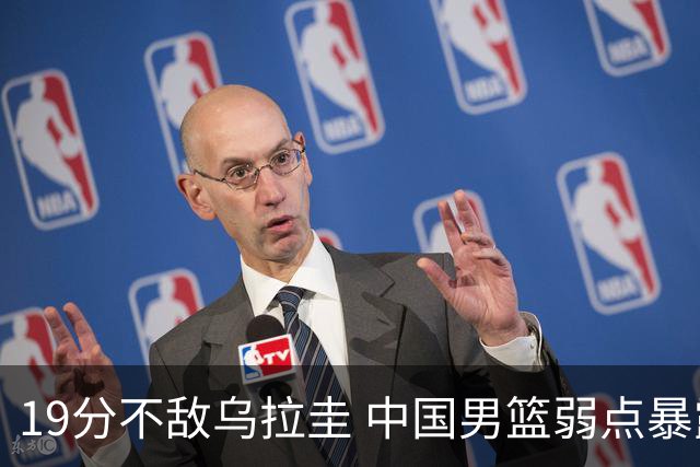 19分不敌乌拉圭 中国男篮弱点暴露
