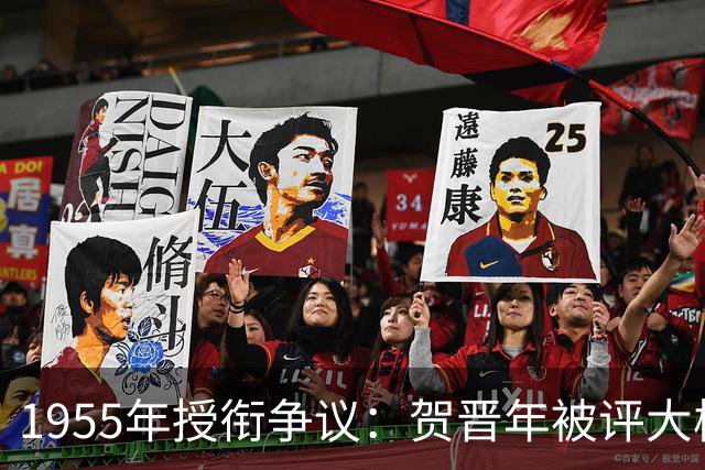1955年授衔争议：贺晋年被评大校引发的讨论