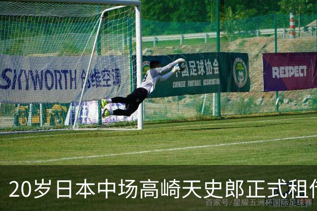 20岁日本中场高崎天史郎正式租借加盟格雷米奥梯队