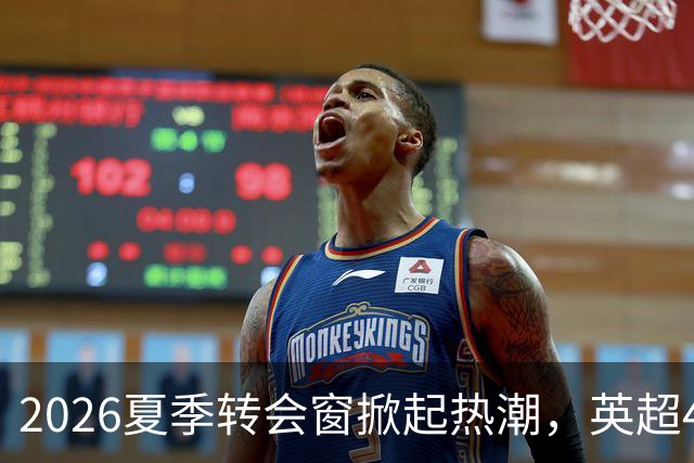 2026夏季转会窗掀起热潮，英超41亿欧元创下新高
