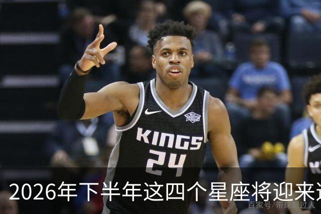 2026年下半年这四个星座将迎来逆转与新生