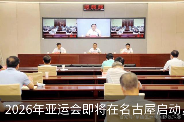 2026年亚运会即将在名古屋启动，中国男篮明日对阵哈萨克斯坦